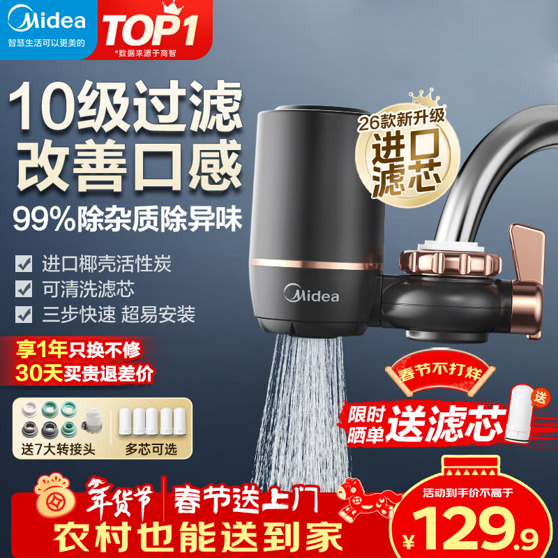 美的（Midea）净水器水龙头过滤器家用自来水滤水器直饮前置过滤器厨房卫生间通用除水垢除余氯双出水可清洗滤芯 一机三芯【两年免换滤芯】