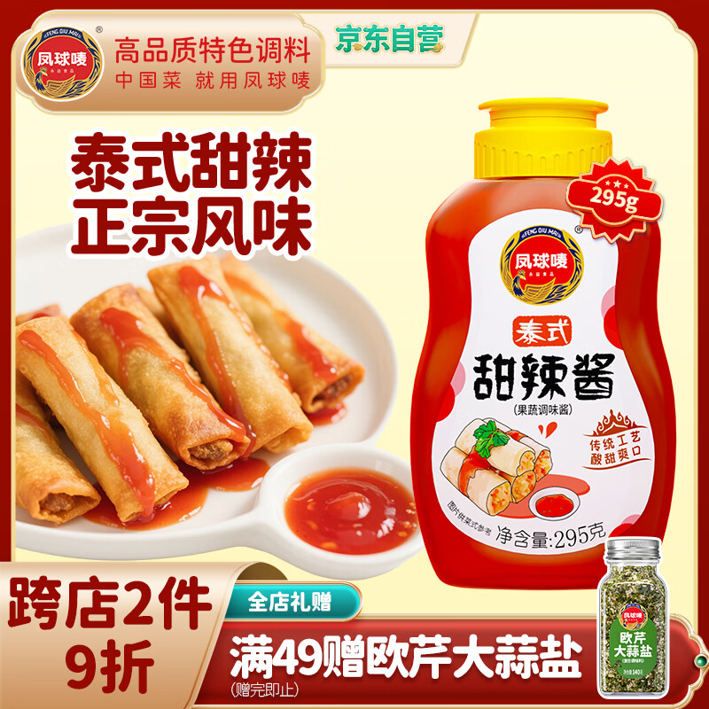 凤球唛甜辣酱295g 泰式辣椒酱 炸鸡烤肉酱沙拉拌面酱