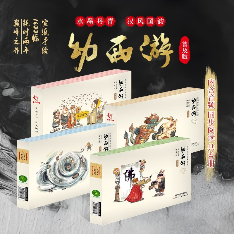 东方神兽-《幼西游》普及版1-4全套，到手40册，赠：免费音频+支持精细点+26年手绘挂历+礼品袋读 