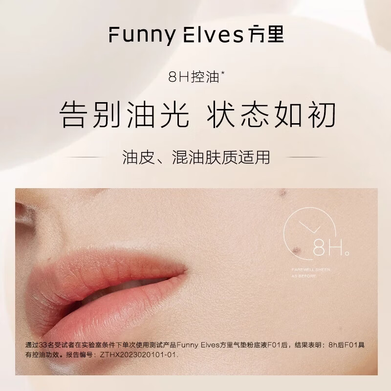 方里（FUNNY ELVES）气垫粉底液10g  定妆补妆粉底液持久不脱妆  油皮 10g F02