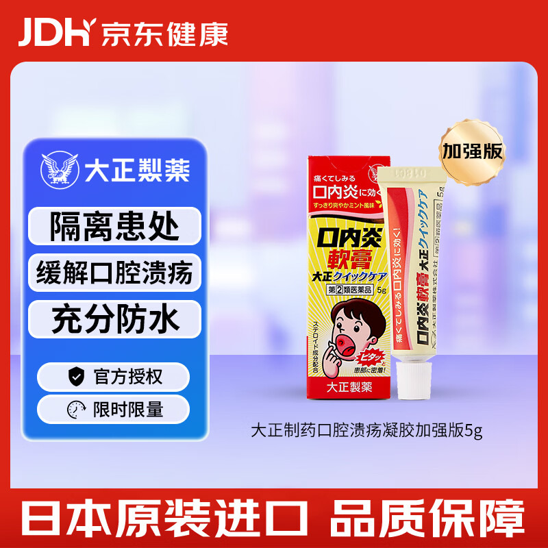 大正口腔溃疡膏药5g加强版嘴角溃烂口疮药口角炎舌头溃疡凝胶日本进口上火生疮口腔炎症消炎止痛