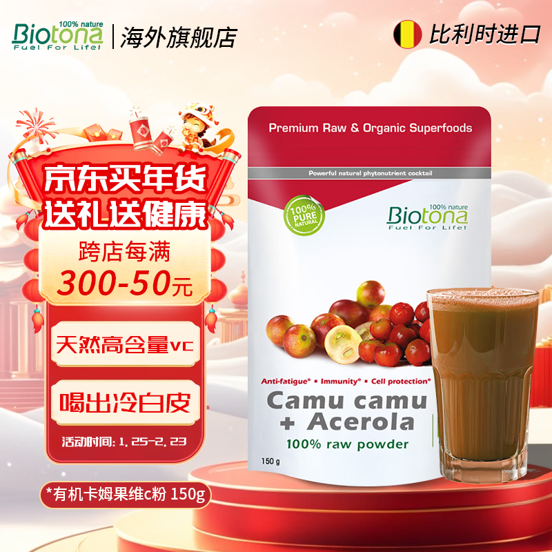 BIOTONA卡姆果针叶樱桃粉维生素去黄退黑提亮肤色胶原蛋白卡姆果亮白饮VC 有机卡姆果 针叶樱桃粉 150g*1袋 卡姆果粉+针叶樱桃粉
