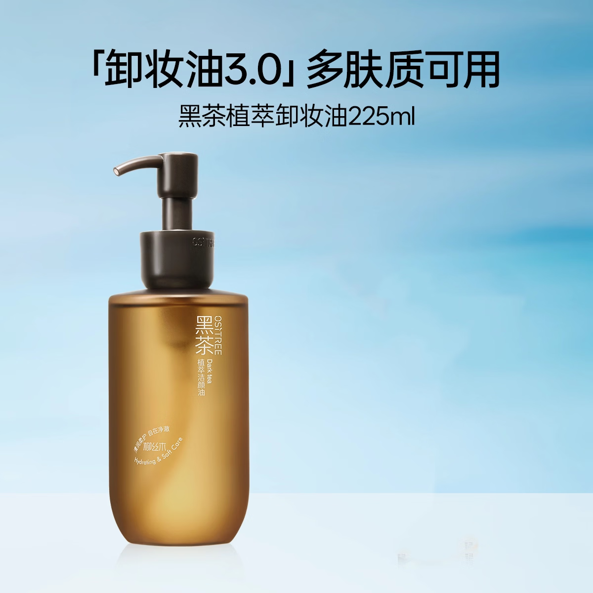 柳丝木（Ositree）卸妆油225ml黑茶卸妆油女植萃水感眼唇脸干湿两用敏感肌卸妆膏 【多肤质】225ml