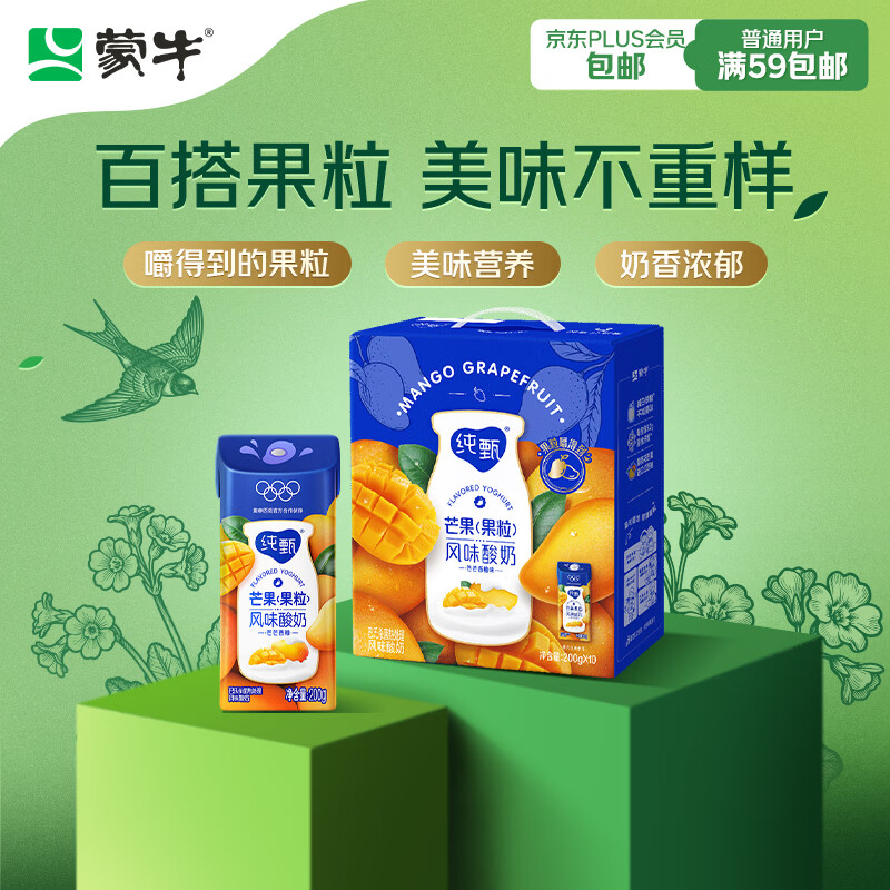 蒙牛纯甄芒芒西柚酸奶200g*10盒 佐餐解腻送礼盒装新老包装随机