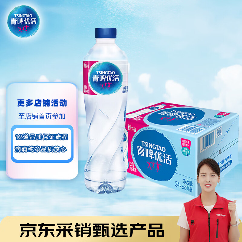 青啤优活（TSINGTAO）纯净水550ml*24瓶饮用水整箱装 张艺兴代言【热门商品】