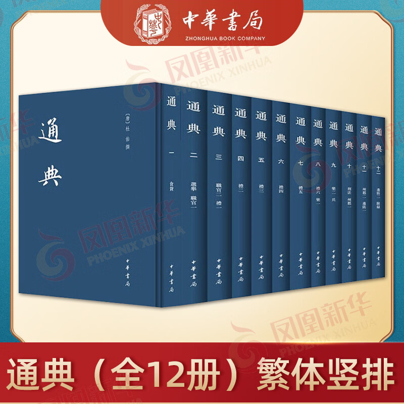 通典（全12册） 中国史学基本典籍丛刊 中华书局