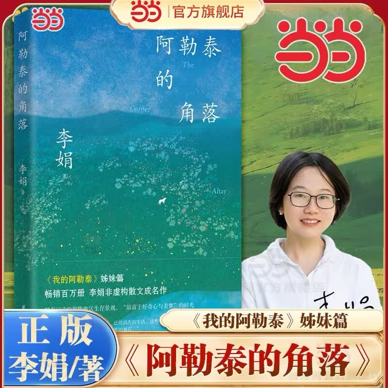 【当当 正版包邮】阿勒泰的角落 李娟非虚构散文代表作 《我的阿勒泰》姊妹篇 毛不易 于适 豆瓣9分 当当 畅销百万册