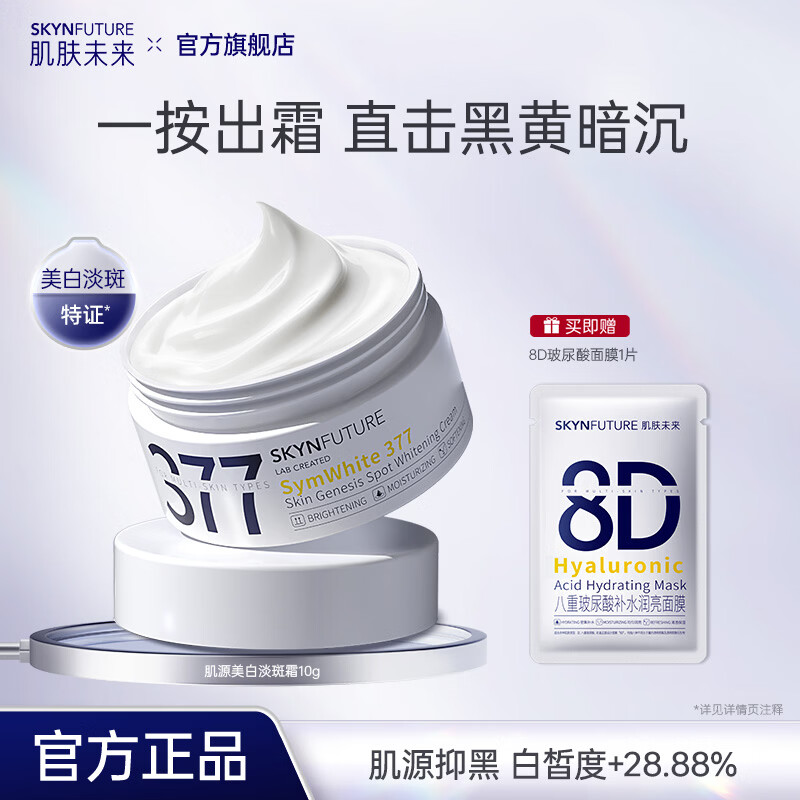 肌肤未来377美白淡斑面霜淡斑提亮肤色补水保湿滋润乳液护肤学生38节礼物 美白霜10g 京东折扣/优惠券