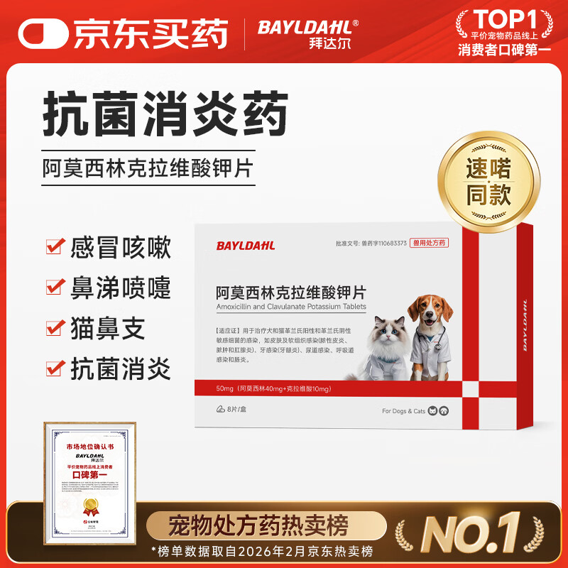 拜达尔【速喏】同款阿莫西林克拉维酸钾片宠物猫咪狗消炎药感冒鼻支8片