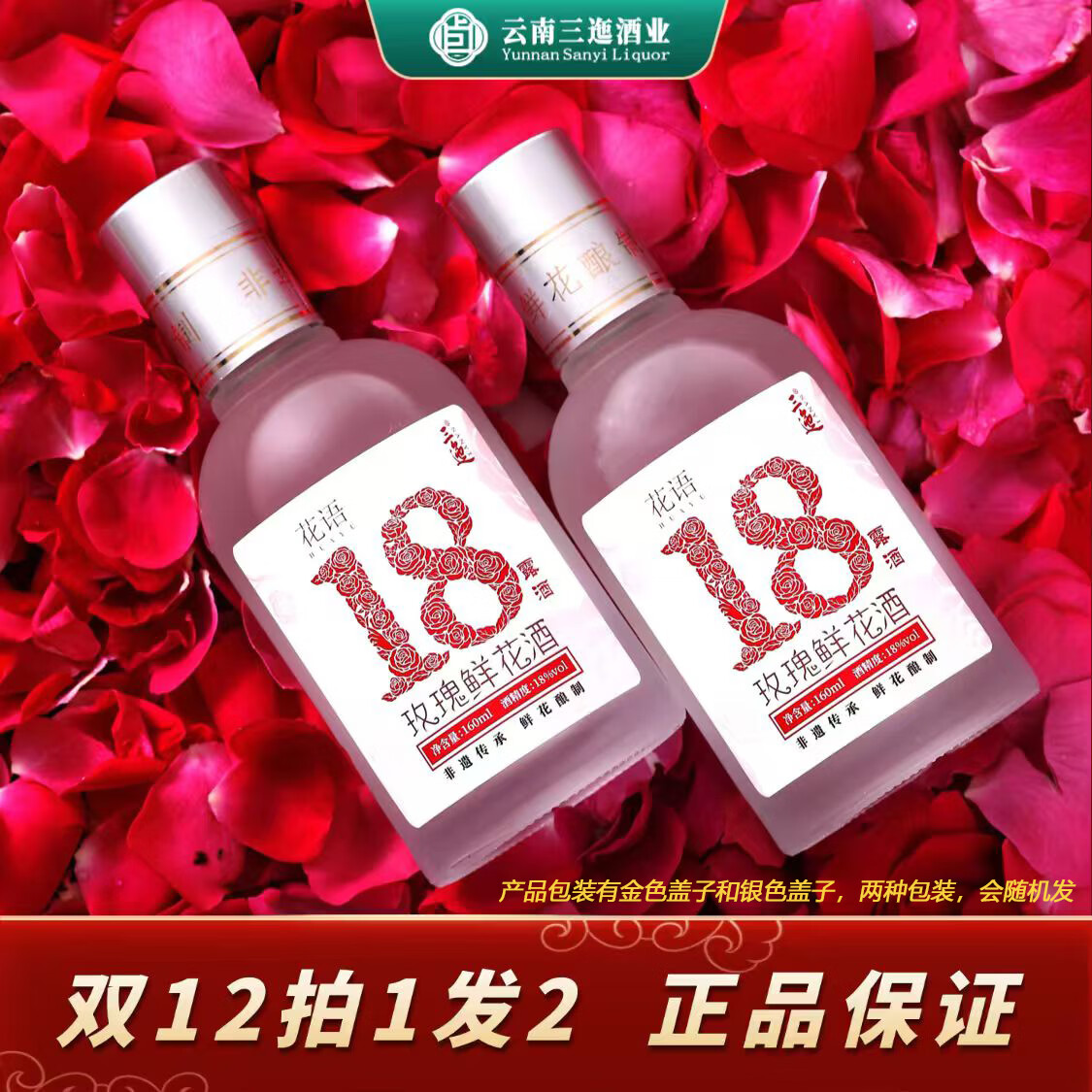 三迤【自饮光瓶装】18度花语玫瑰花酒160ml *2瓶云南纯粮白酒微醺露酒 18%vol 160mL 2瓶 【自饮装】花语十八 玫瑰花酒（非礼盒） 【非礼盒】18度花语十八160ml*2瓶（光瓶装）