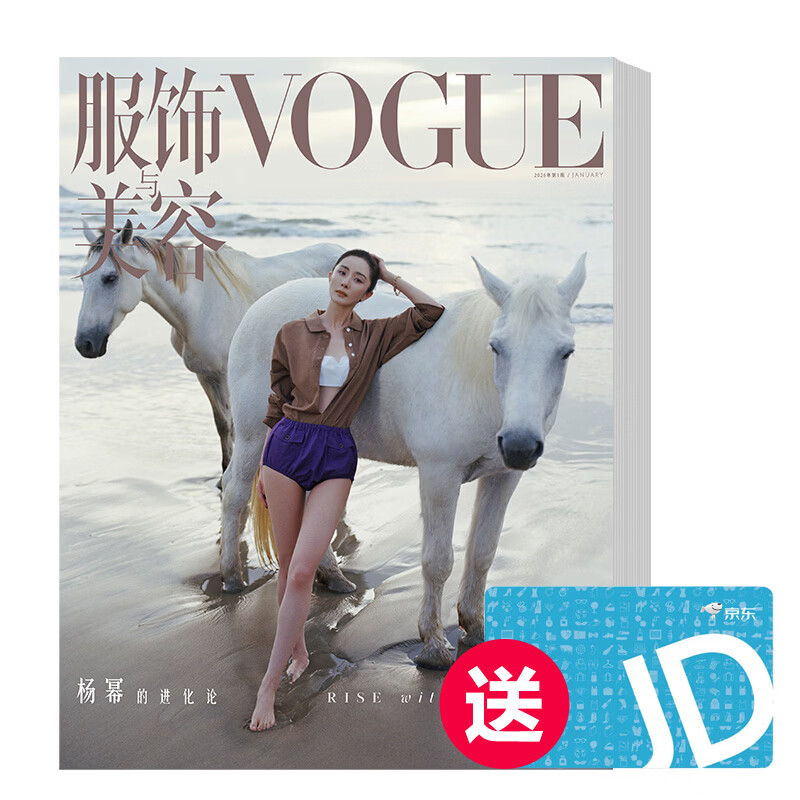 VOGUE服饰与美容 订阅2期 送50元京东E卡 26年1月刊-2月刊 京东E卡随杂志一同发货 无别册
