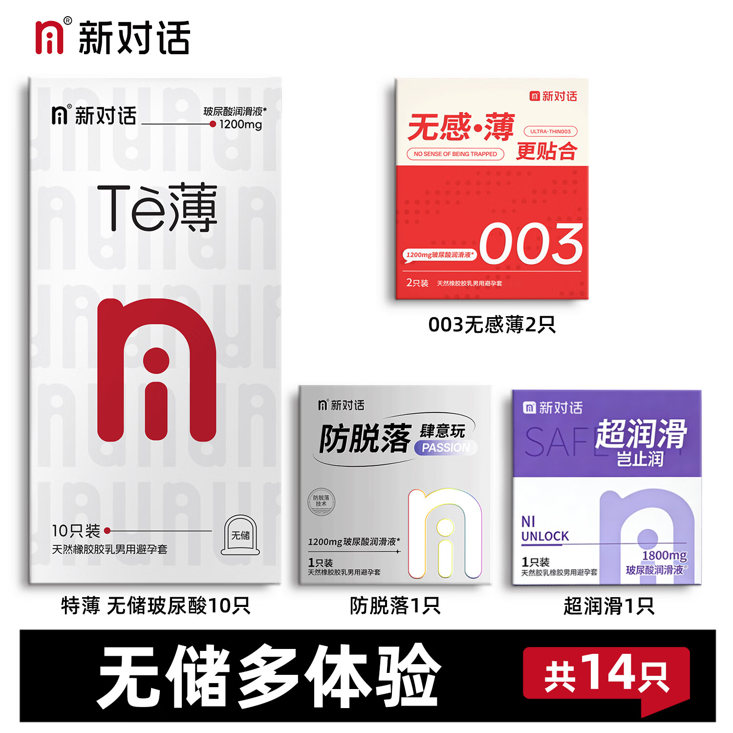 NI新对话避孕套超润滑003无储玻尿酸润滑液安全套高潮正品女戴男用 特薄高性价比【共14只】特薄10+体验各1盒