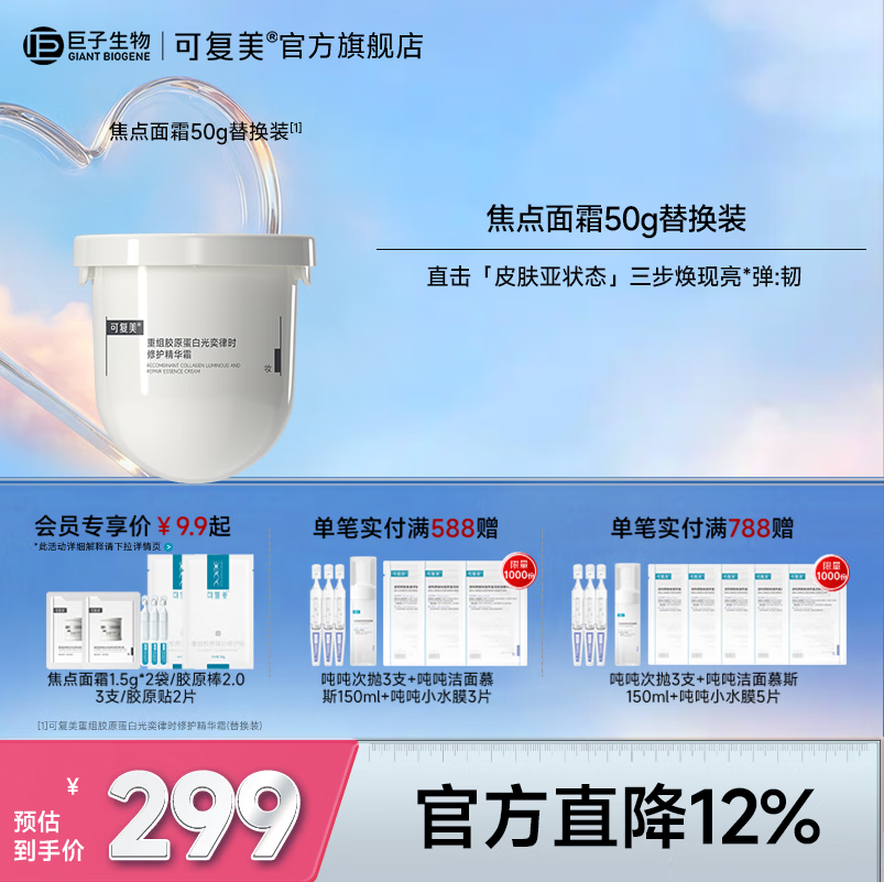 可复美焦点面霜重组胶原蛋白光奕律时修护精华霜修护保湿抗皱紧致舒缓 焦点面霜【替换装】50g