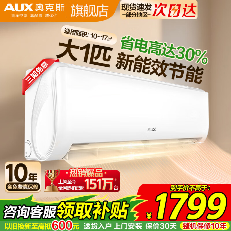 奥克斯（AUX）空调挂机大1.5匹/大1匹  新三级能效 变频速冷暖 低噪节能 壁挂式家用自清洁空调 以旧换新 大1匹 三级能效【新能效省电变频】10-17㎡