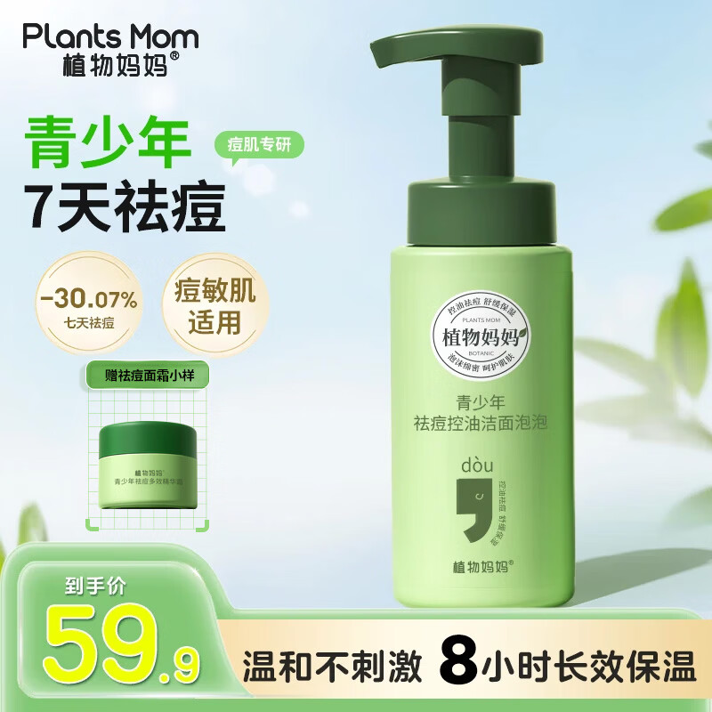 植物妈妈青少年祛痘洗面奶学生专用12-18岁儿童洗面奶青少年祛痘护肤品 【细腻泡沫】祛痘洗面奶泡泡*1