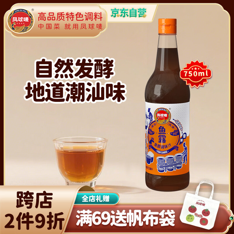 凤球唛鱼露750ml潮汕风味 【可代替盐】鱼酱油冬阴功增香提鲜调味料