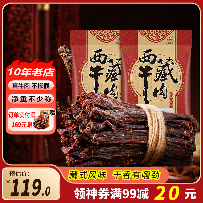 奇圣西藏特产超干牛肉干手组合装撕风干牛肉干休闲食品肉干熟食 【五香味+原味】400g