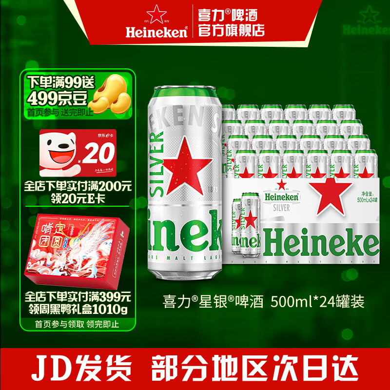 喜力silver星银啤酒 整箱装 全麦酿造 原麦汁浓度≥9.5°P 500mL 24罐 京东折扣/优惠券