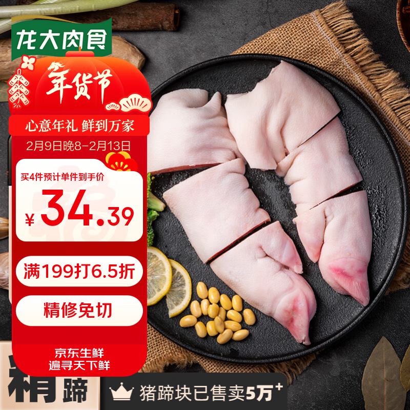 龙大肉食 黑猪猪蹄800g 蓬莱生态黑猪肉 生鲜免切猪蹄猪手烤酱卤猪蹄