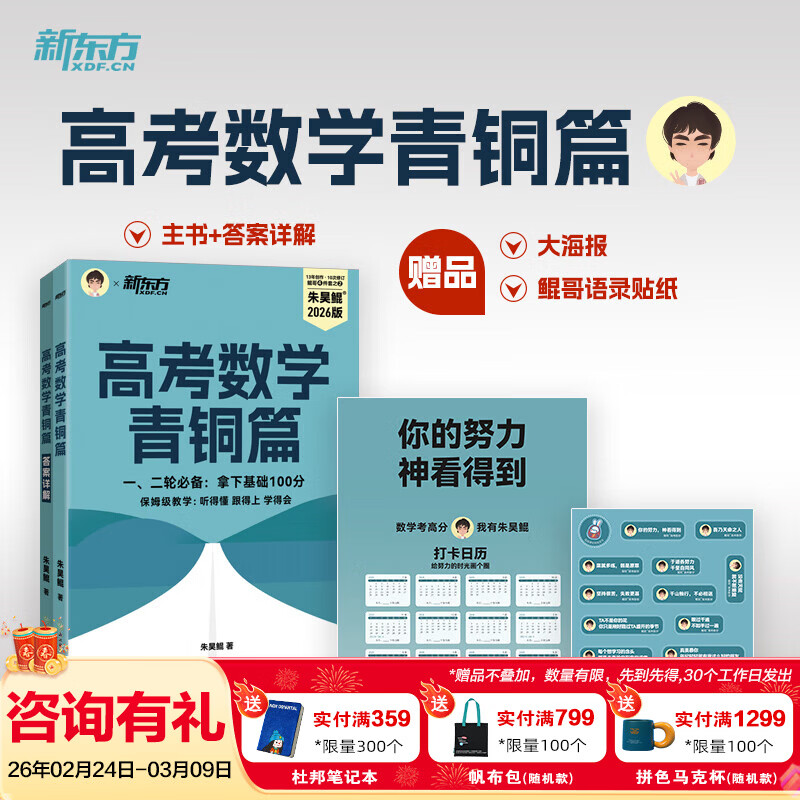 新东方2026高考数学朱昊鲲基础2000题青铜篇疾风篇王者篇课本篇朱昊鲲数学讲义真题全刷高中数学必刷题高三一二轮复习冲刺 已到货【拿下基础100分】26版高考数学青铜篇
