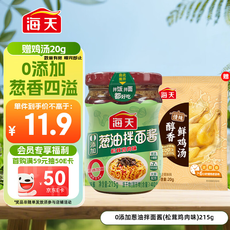 海天 拌面酱 葱油拌面酱 0添加 215g 拌面拌饭 松茸鸡肉味 调味酱