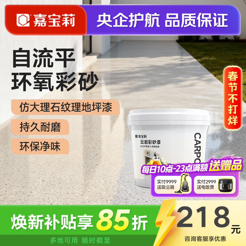 嘉宝莉（CARPOLY）环氧彩砂自流平地坪漆仿大理石水泥地面漆瓷砖防滑耐磨油漆 【中灰色3㎡套餐】一遍成型/防滑耐磨/高硬度