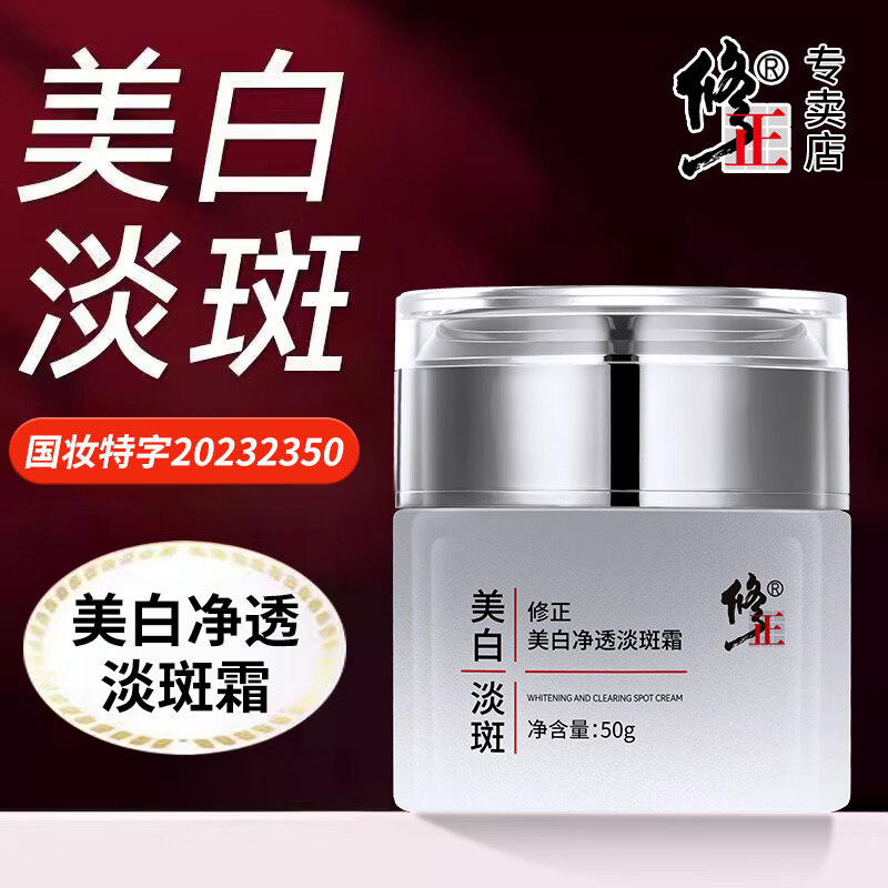 修正美白面霜黄暗沉色斑晒斑皮肤黄气提亮保湿美白净透淡斑霜50克/瓶 1瓶【美白净透淡斑霜】