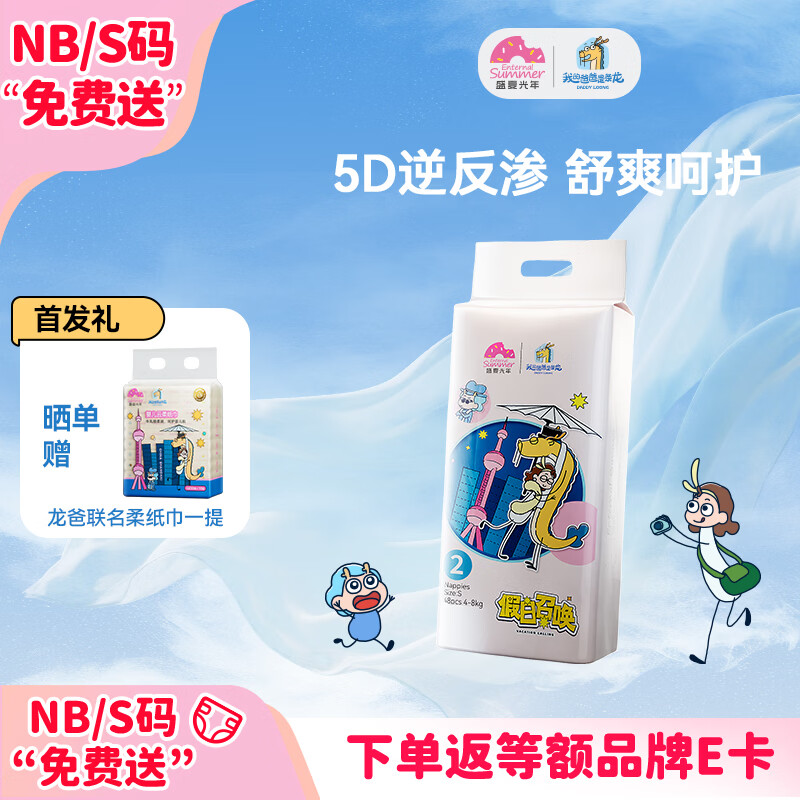 盛夏光年我的爸爸是条龙系列超薄透气婴儿纸尿裤S码48片