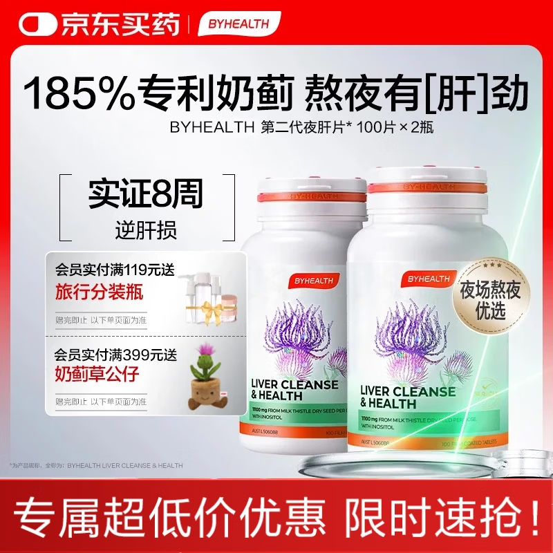BYHEALTH第二代夜肝片100粒*2瓶 护肝片奶蓟草水飞蓟熬夜