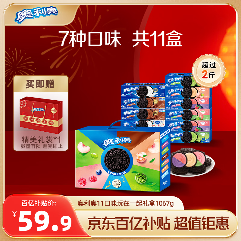 奥利奥夹心饼干玩在一起年货礼盒1067g含11件【赠礼袋】 零食送礼伴手礼