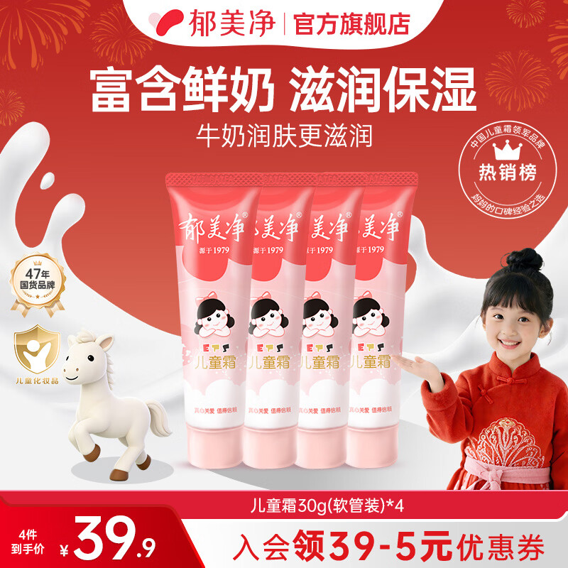 郁美净儿童霜软管宝宝面霜儿童润肤霜30g软管便携装滋润保湿嫩滑肌肤 软管30g*4【90%优选】