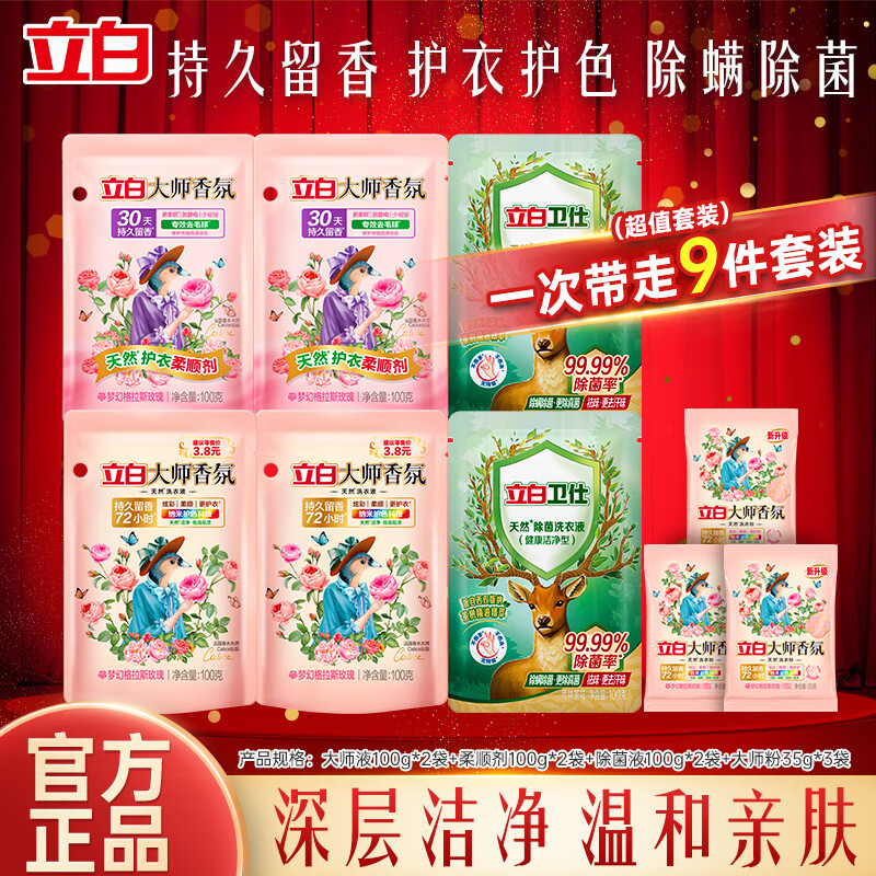 立白大师香氛洗衣液9件套仅8.9元！0.9元/袋超值抢购