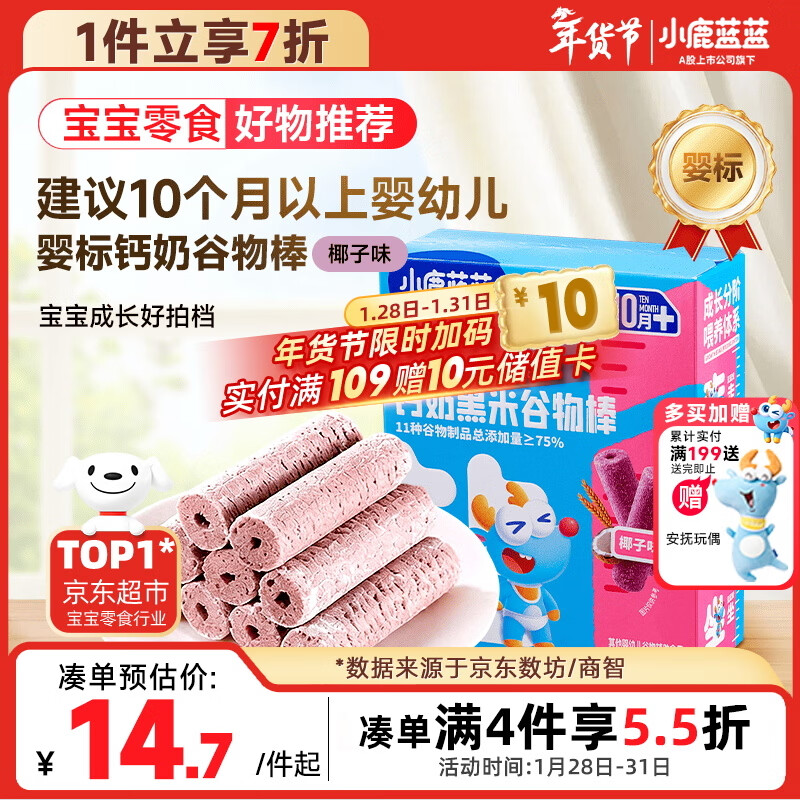 小鹿蓝蓝热门商品婴幼儿钙奶黑米谷物棒宝宝零食磨牙米饼泡芙饼干25g10月+