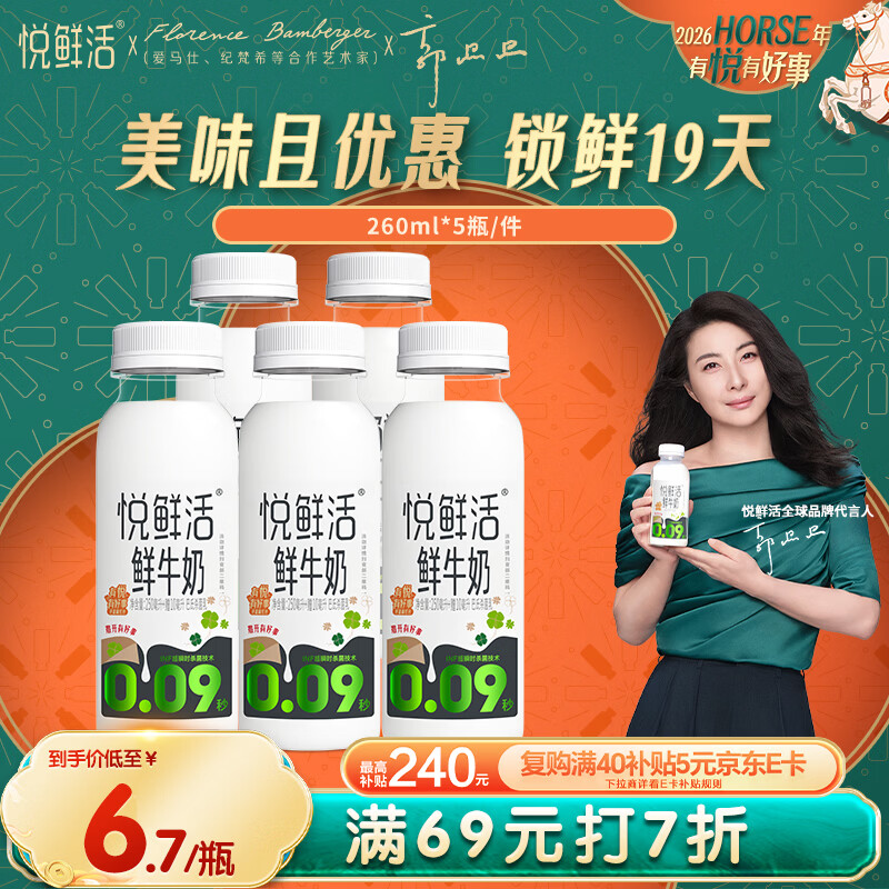 悦鲜活 鲜牛奶  260ml*5瓶 高钙巴氏杀菌乳 生鲜 低温奶