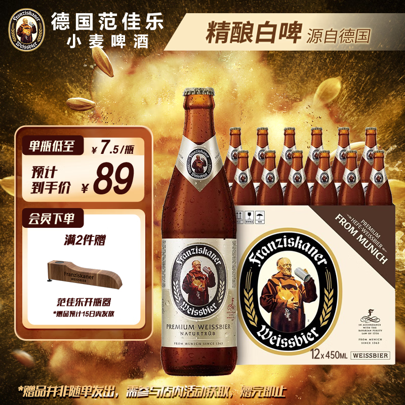 范佳乐(原教士啤酒)德国小麦白啤酒450ml×12瓶整箱装京东自营年货送礼