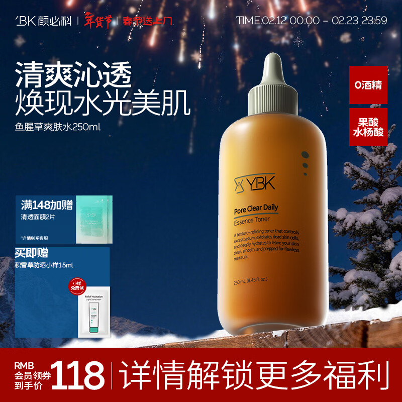 颜必科（YBK）鱼腥草爽肤水补水保湿水男女精华水毛孔清透焕采敏肌友好250ml