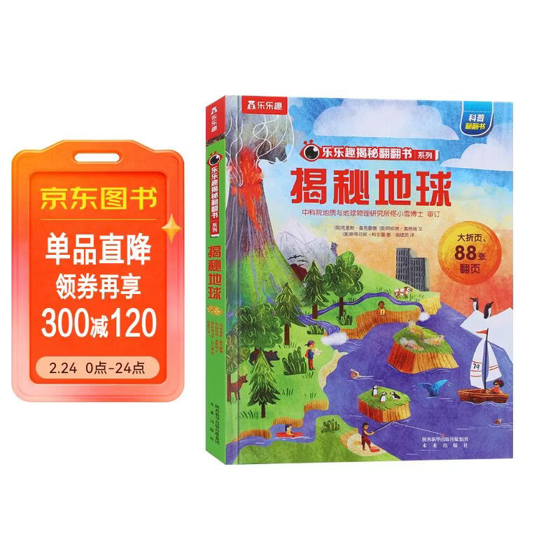 【满87减18元】揭秘地球（3-6岁少儿科普翻翻书）乐乐趣童书揭秘系列儿童启蒙科普立体书童书节儿童节省钱卡 儿童年货节送礼