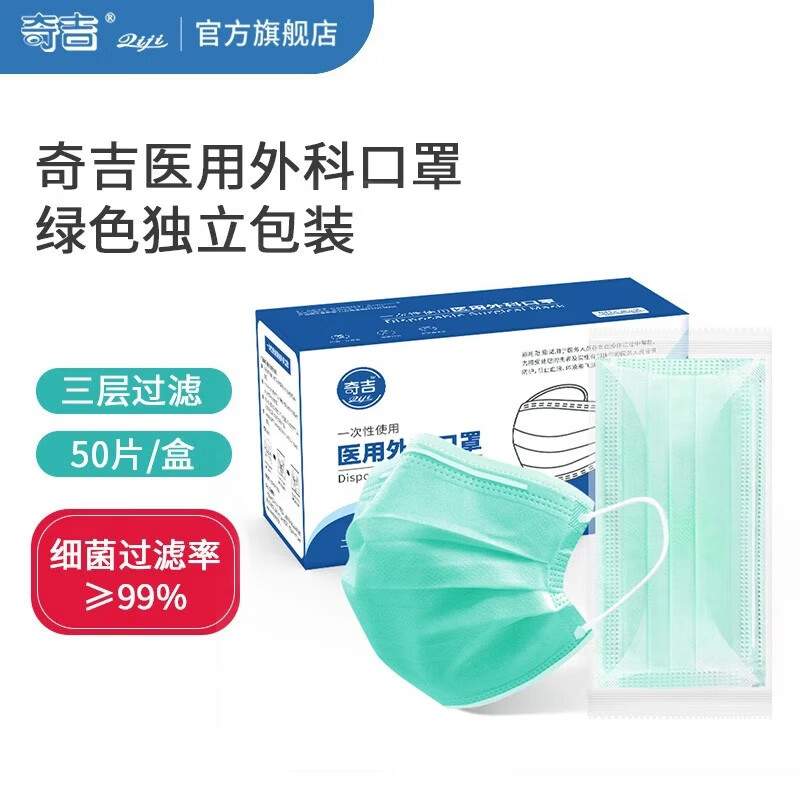 奇吉奥健一次性使用医用外科口罩防护甲流飞沫轻薄透气防晒灭菌型医院 灭菌级医用外科口罩【成人-绿】50片/盒（独立装）