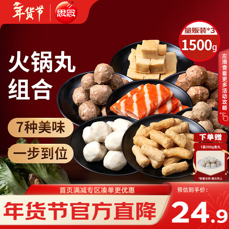 思念火锅丸料组合全家福1500g 香菇贡丸鱼豆腐鱼丸蟹排 家里家外2同款