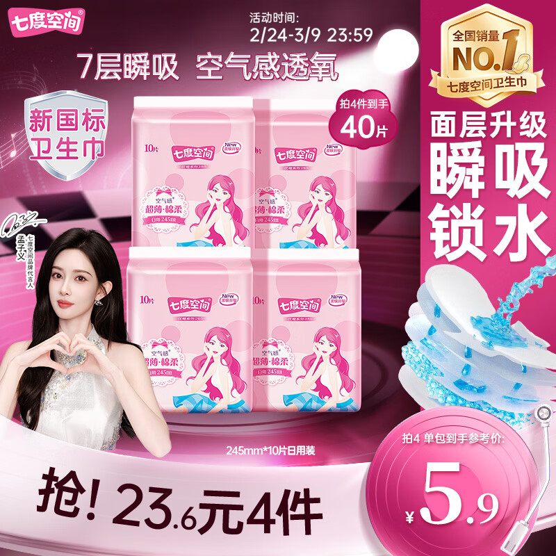 七度空间优雅卫生巾棉柔超薄透气日用亲肤无感245mm10片【新国标认证】