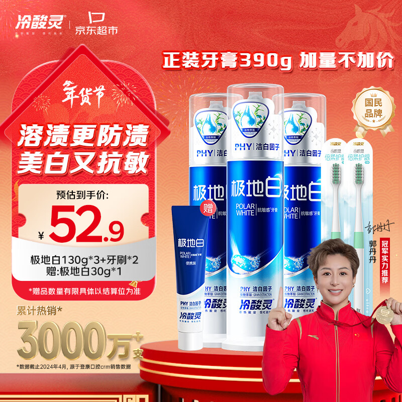 冷酸灵极地白泵式牙膏清新口气抗敏美白薄荷香型 3支装390g【吴磊推荐】