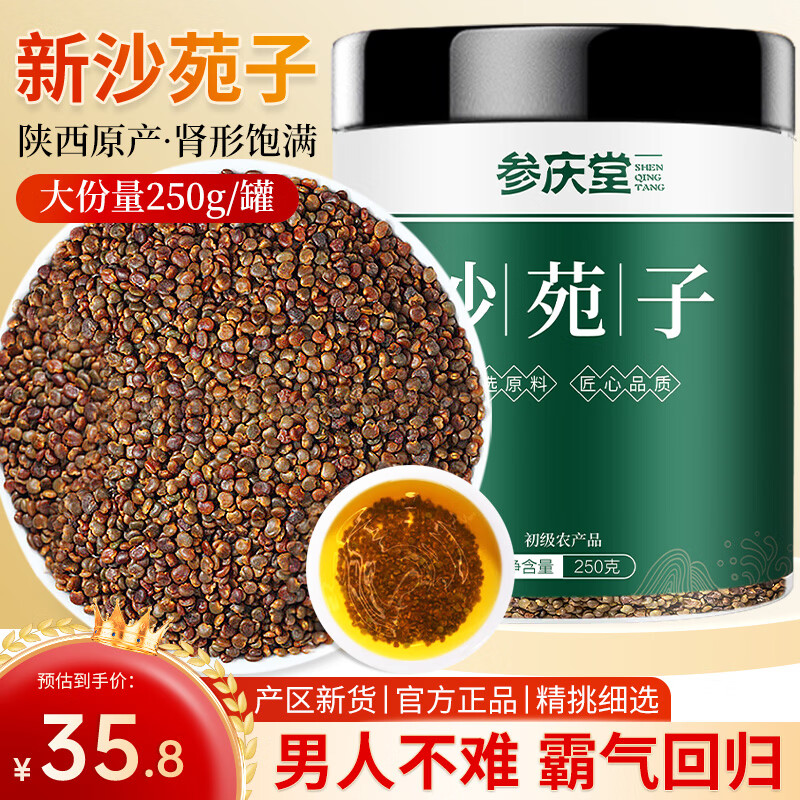 参庆堂 沙苑子250g 泡茶正宗沙七力茶 颗颗精选 滋补泡水煮水 泡酒料