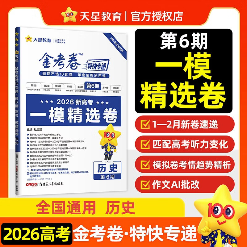 2026�߿����ý𿼾��ؿ�ר�ݵ�6����ʷ�¸߿�һģ��ѡ���߿���ϰ��ϰ�� ���ǽ��� 13.2Ԫ