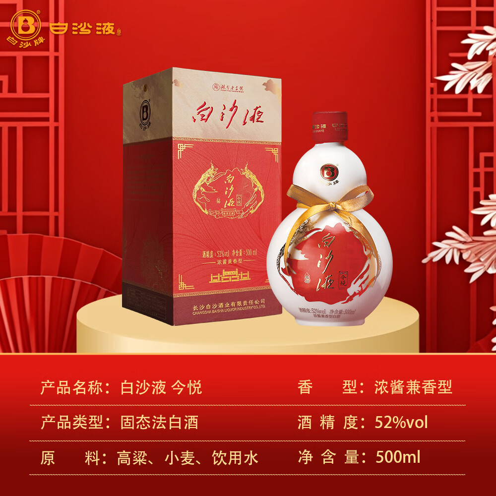 白沙浓酱兼香型 白沙液今悦纯粮食大曲高度白酒 婚寿喜宴用酒送礼自饮 52度 500mL 2瓶 双瓶配礼袋