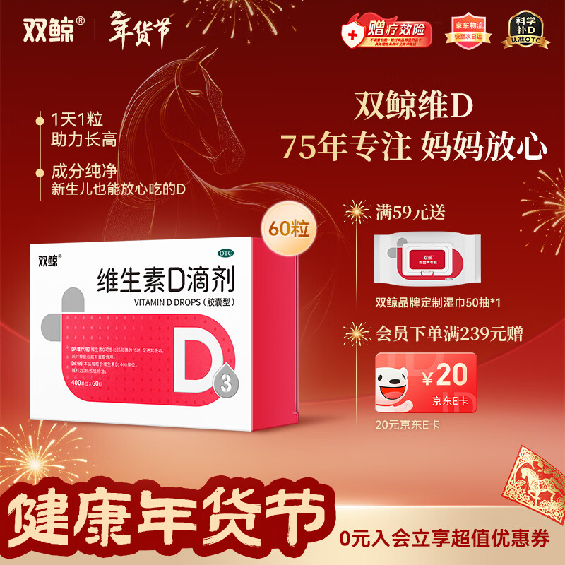 双鲸 维生素D滴剂(胶囊型）维生素d3 400单位*60粒预防维生素D缺乏性佝偻病 婴幼儿童成人促钙吸收补钙d3