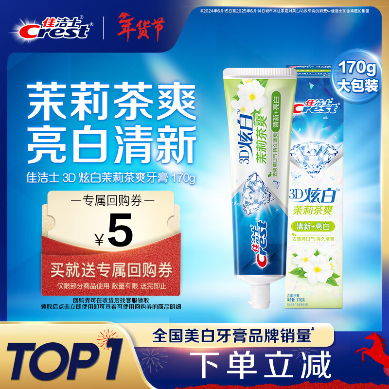 佳洁士3D炫白茉莉茶爽牙膏防蛀含氟清新口气170g京东自营新老包装混发