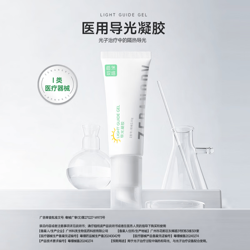 自然攻略导光凝胶光子治疗皮肤防护隔热导光医用防护光子治疗中的隔热导光 20ml【1瓶装】