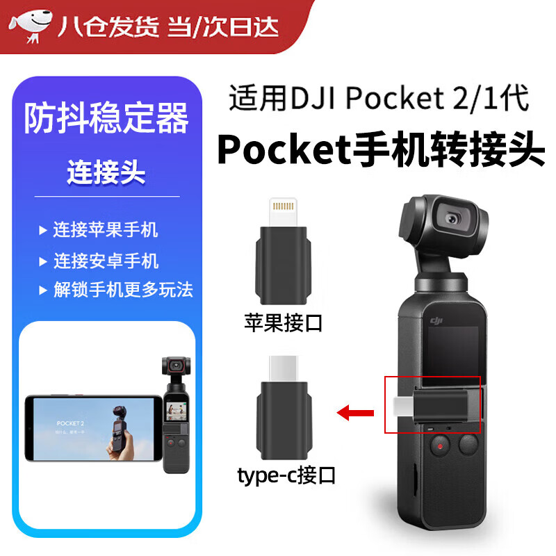 京川旭适用DJI大疆Osmo Pocket2/1手机转接头苹果type-c安卓口袋灵眸运动云台相机数据口连接头拓展配件 【接口】 【工艺-稳定传输】