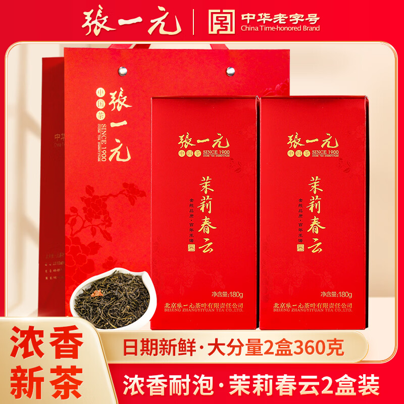 张一元茶叶浓香型2025新茶茉莉花茶春云送礼礼盒装中华老字号配礼袋 春云180g*2盒(大礼袋)