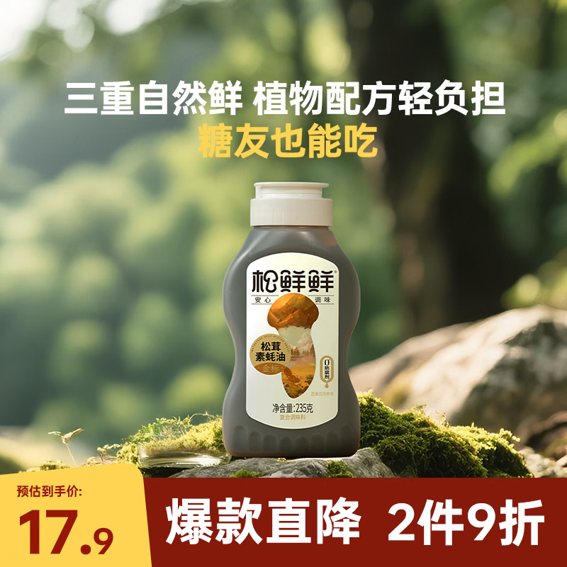 松鲜鲜 金标松茸素蚝油235g【0防腐剂 0蔗糖】火锅蘸料凉拌调味挤挤装